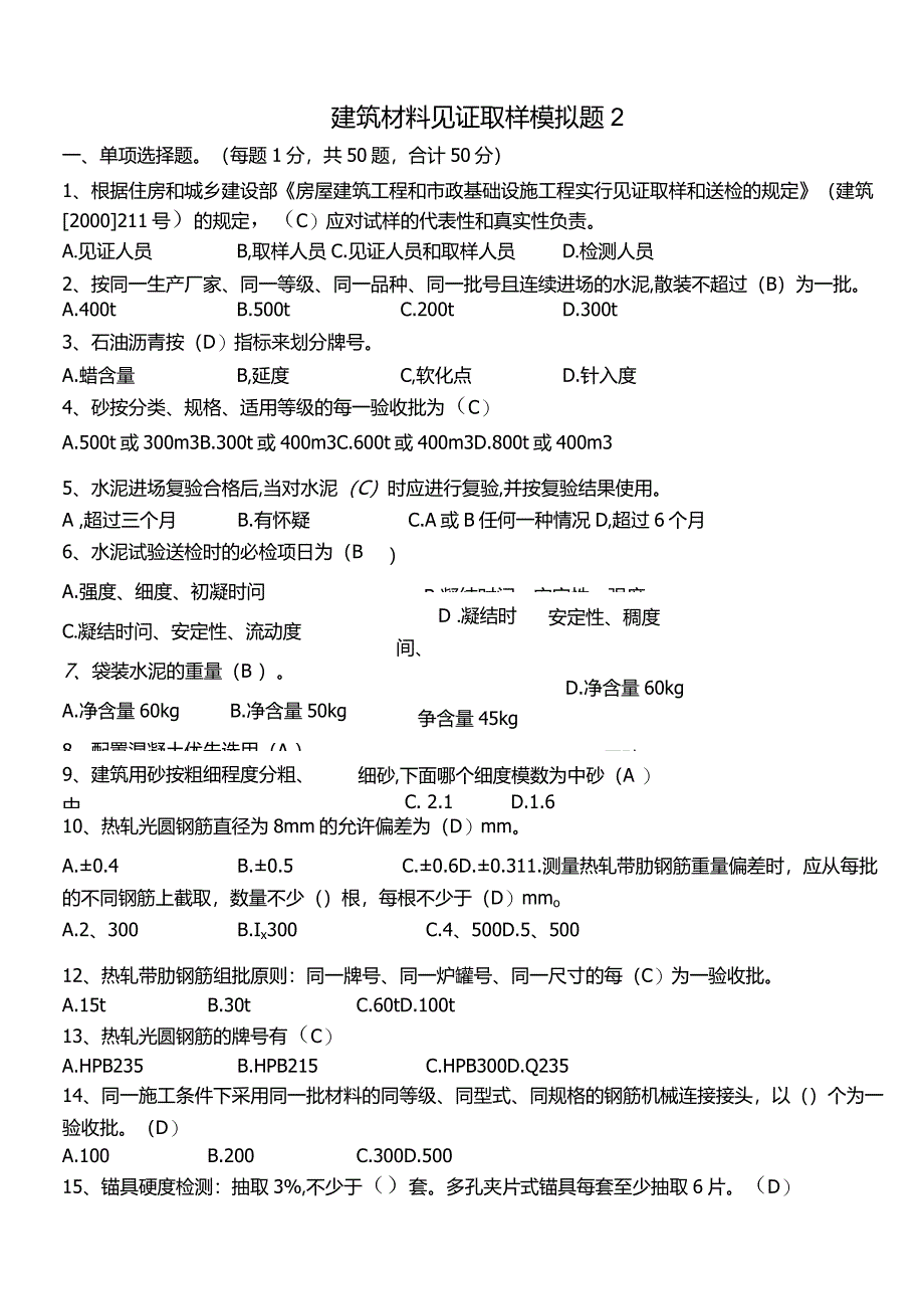 2.建筑材料见证取样模拟题2.docx_第1页