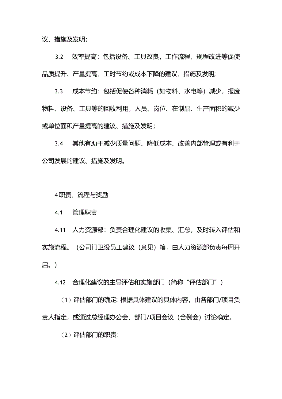 合理化建议、发明奖励管理办法.docx_第2页