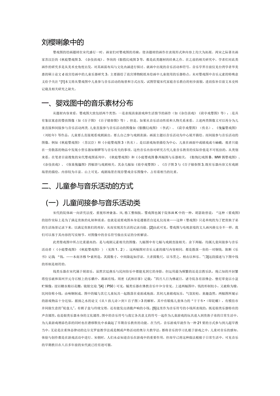 宋代婴戏图像中的儿童早期音乐教育活动考.docx_第1页