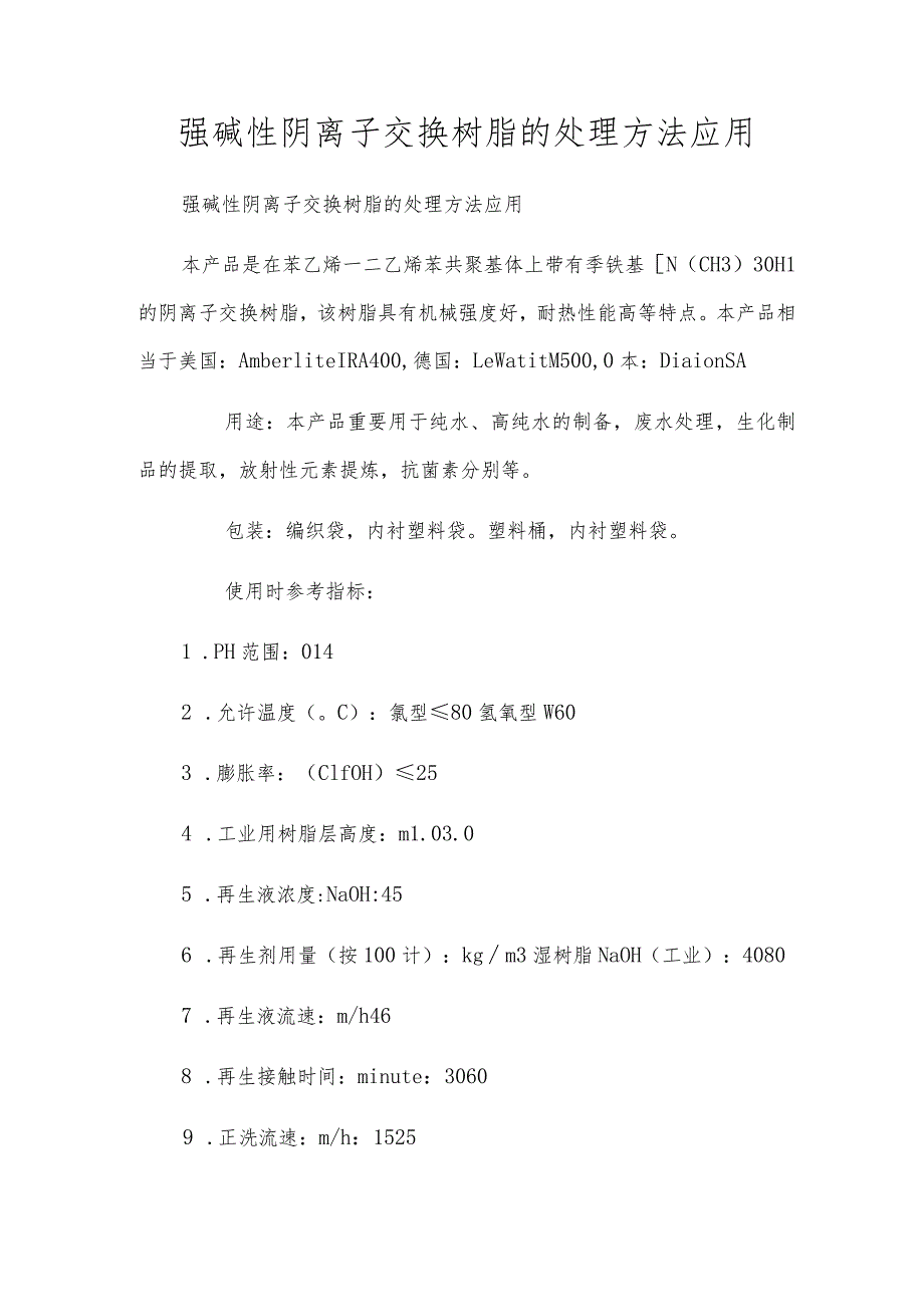 强碱性阴离子交换树脂的处理方法应用.docx_第1页