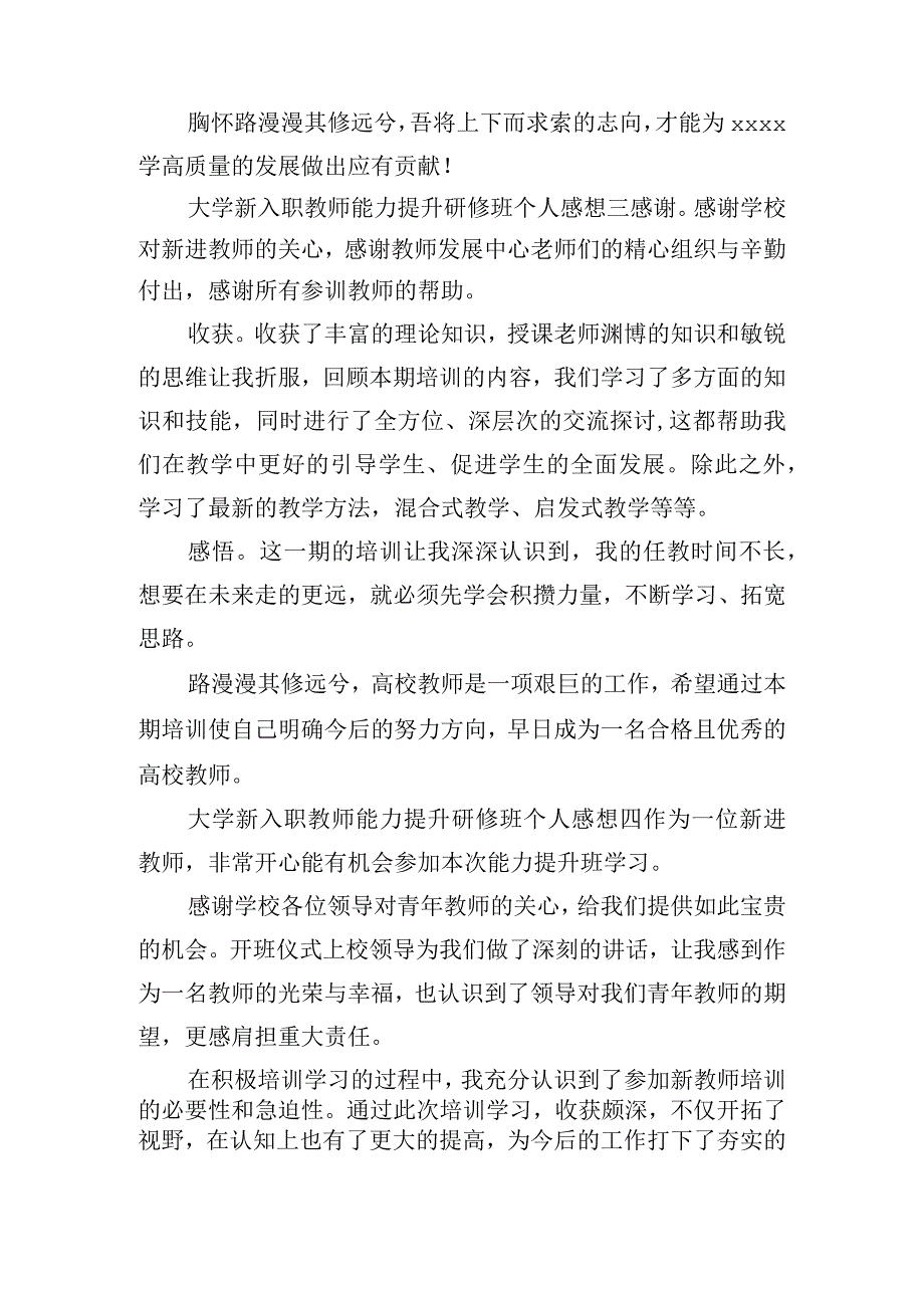 大学新入职教师能力提升研修班个人感想8篇.docx_第2页