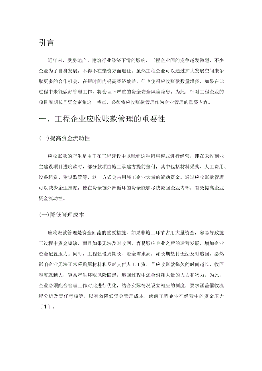 工程企业应收账款管理现状及优化策略.docx_第1页