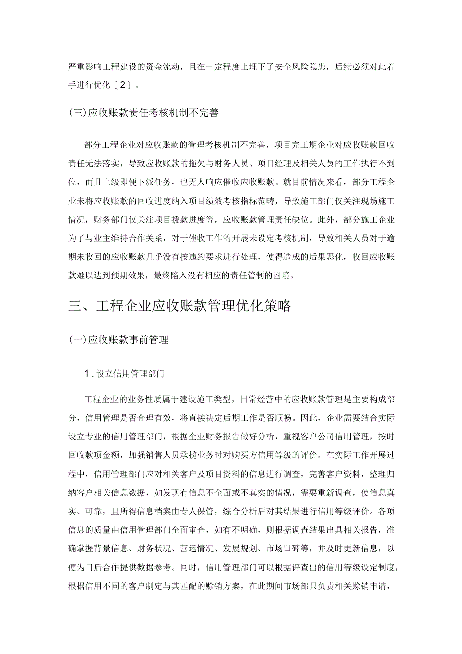 工程企业应收账款管理现状及优化策略.docx_第3页