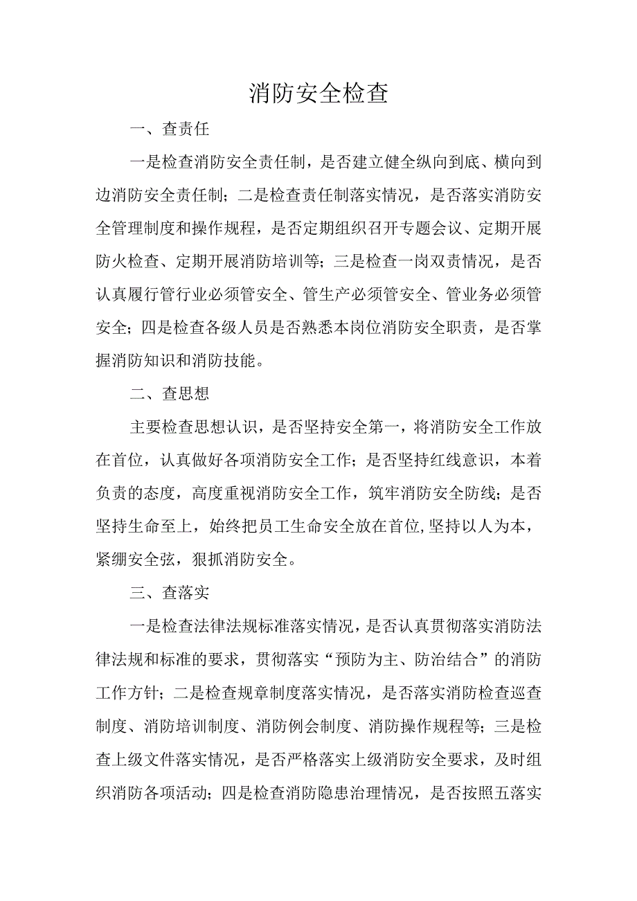 消防安全检查范围.docx_第1页