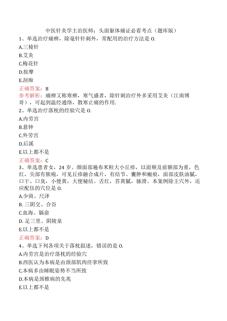 中医针灸学主治医师：头面躯体痛证必看考点（题库版）.docx_第1页