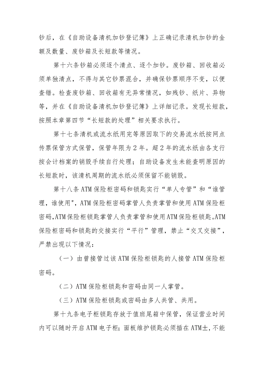 关于修订《银行自助设备管理办法》的通知.docx_第3页