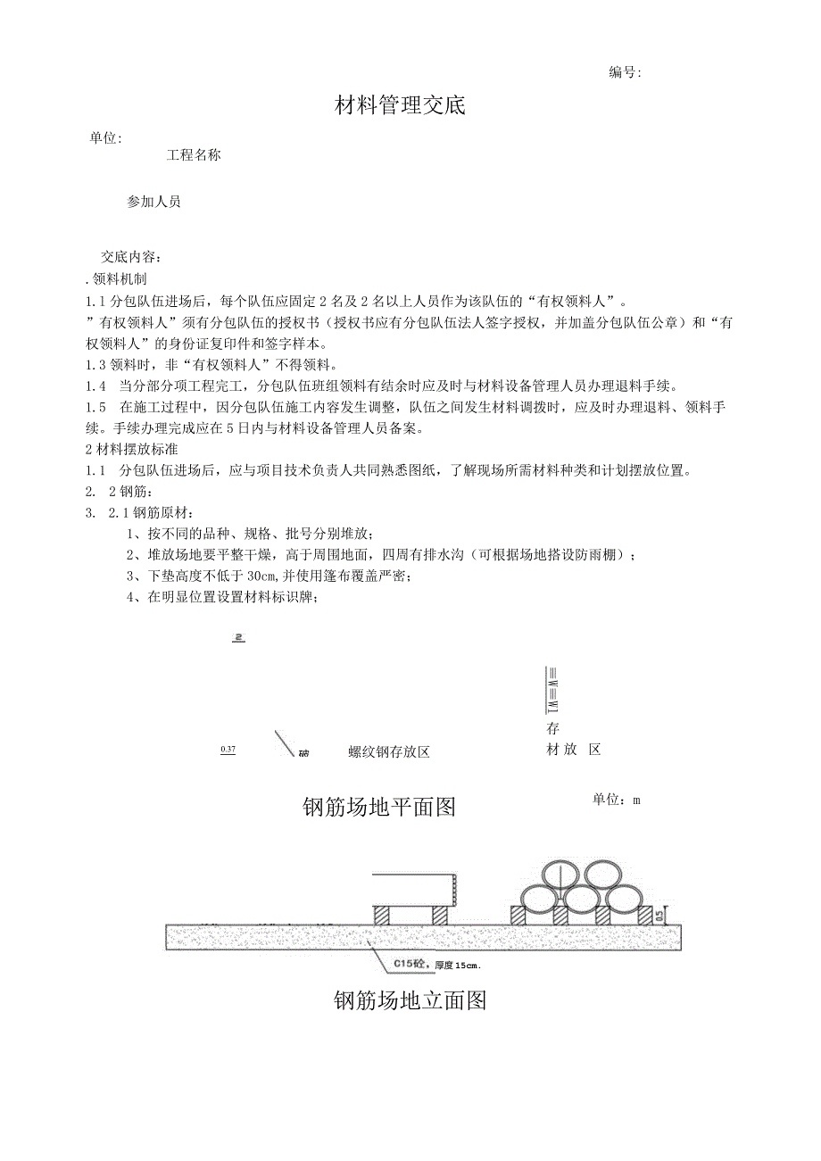 材料技术交底.docx_第1页