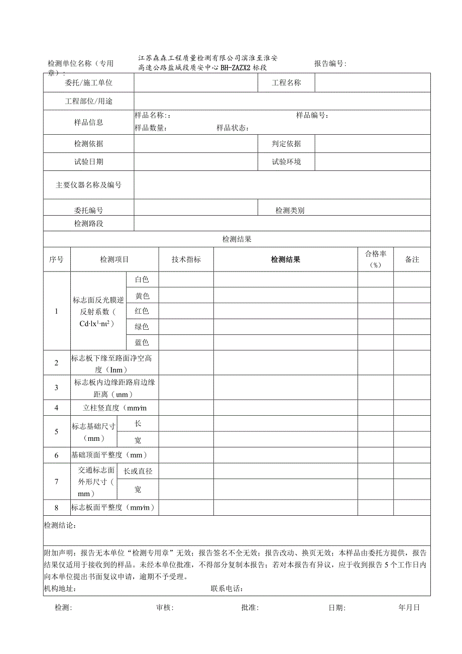 002-交通标志施工质量试验检测报告.docx_第1页