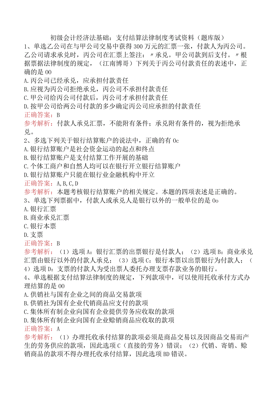 初级会计经济法基础：支付结算法律制度考试资料（题库版）.docx_第1页