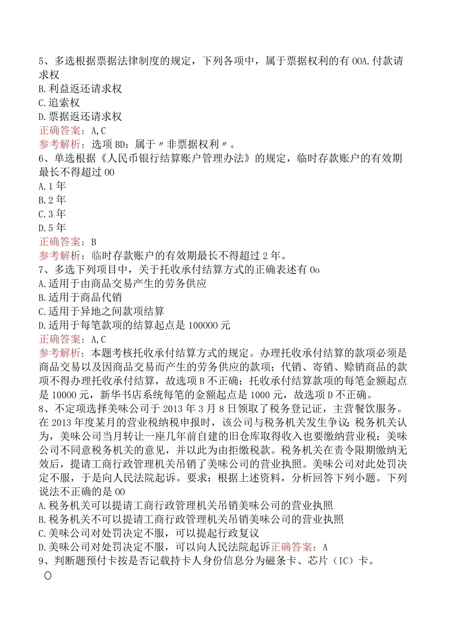 初级会计经济法基础：支付结算法律制度考试资料（题库版）.docx_第2页