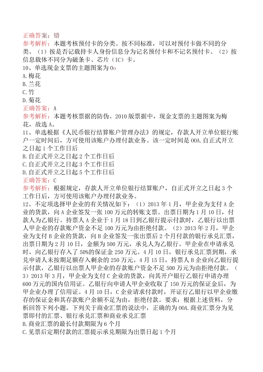 初级会计经济法基础：支付结算法律制度考试资料（题库版）.docx_第3页