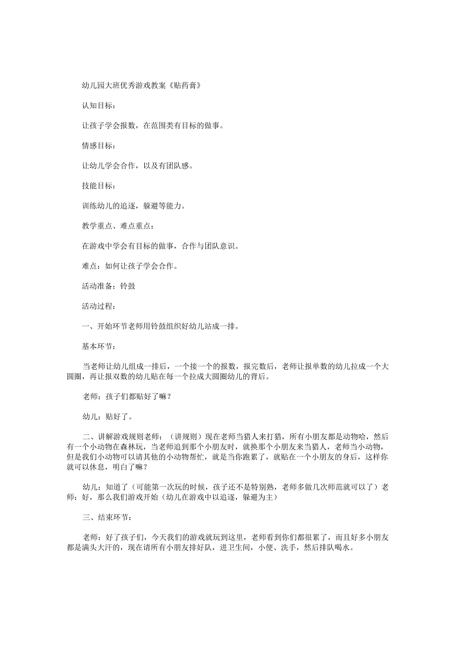 幼儿园大班游戏教案《贴药膏》.docx_第1页
