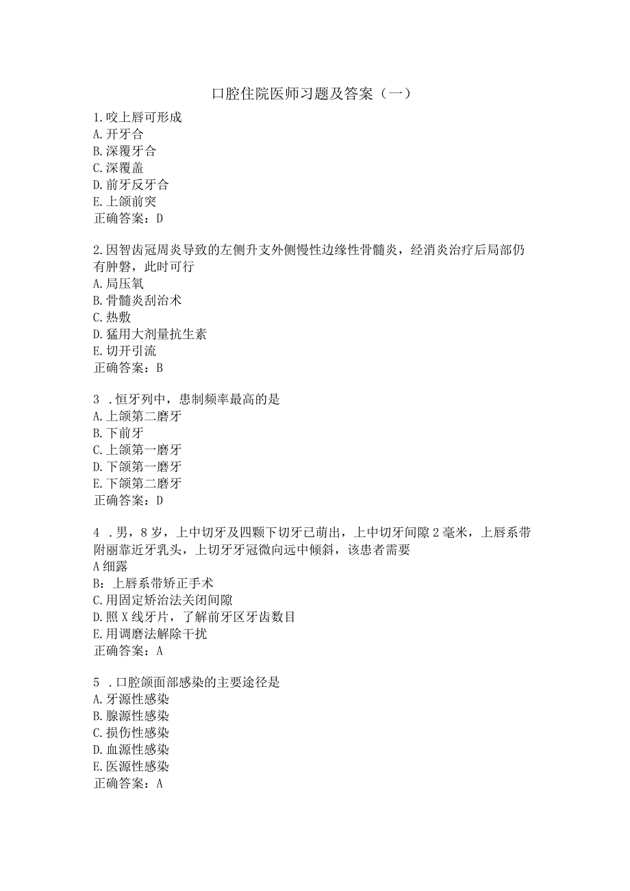 口腔住院医师习题及答案（一）.docx_第1页