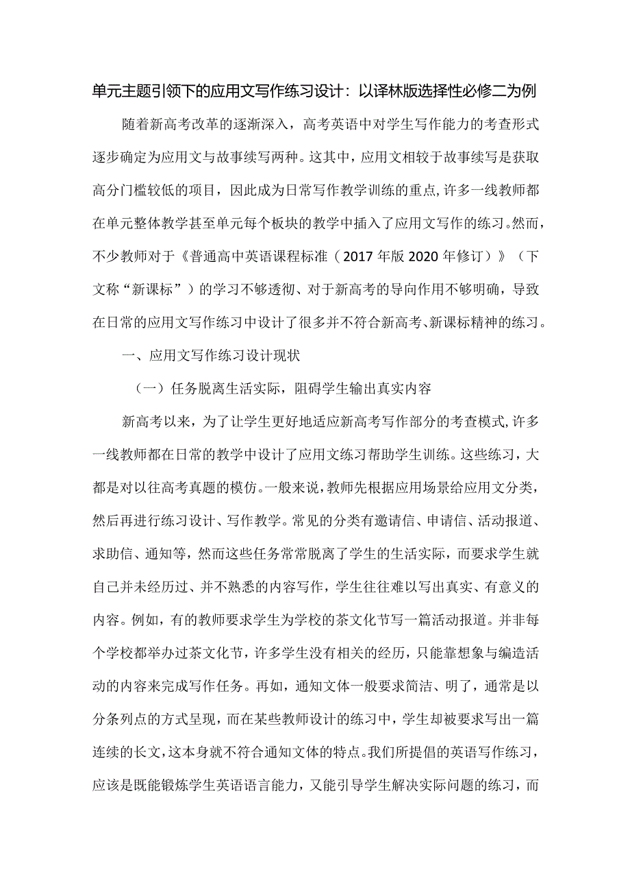 单元主题引领下的应用文写作练习设计：以译林版选择性必修二为例.docx_第1页