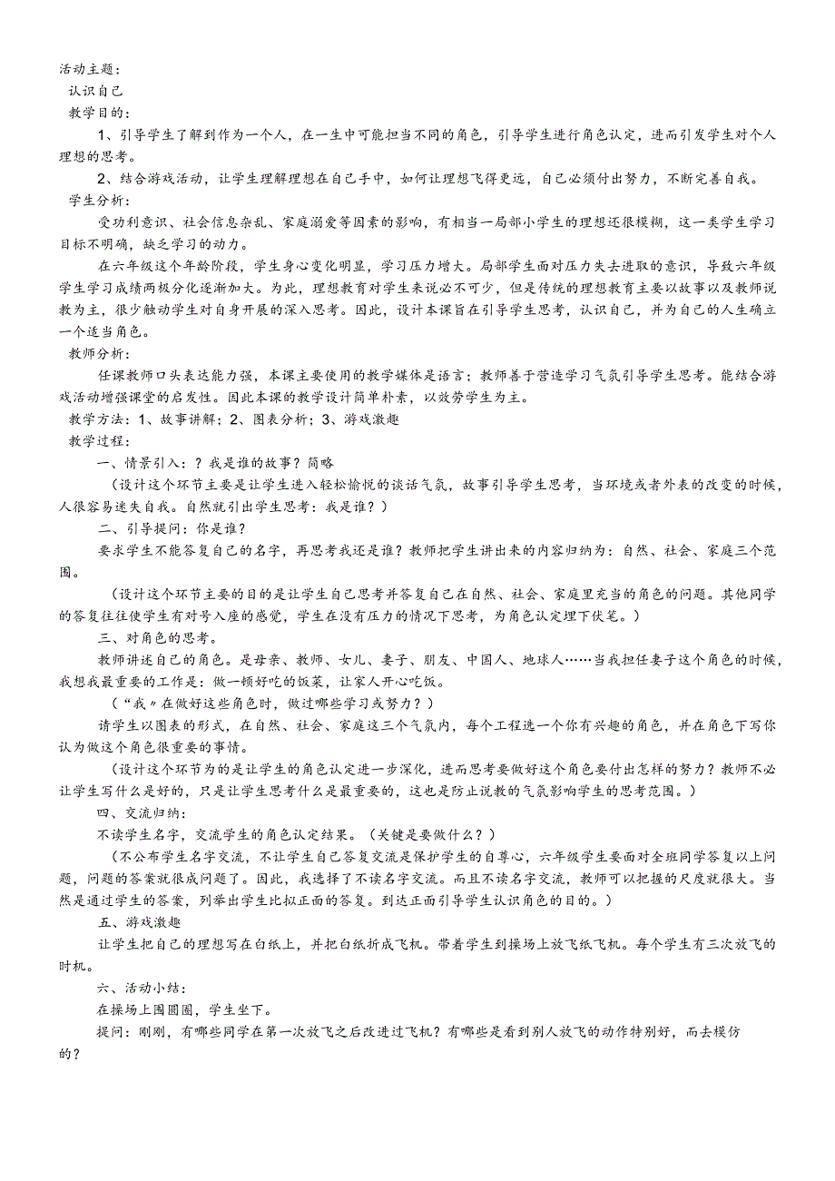 六年级下主题班会系列教案我是谁_通用版.docx_第1页