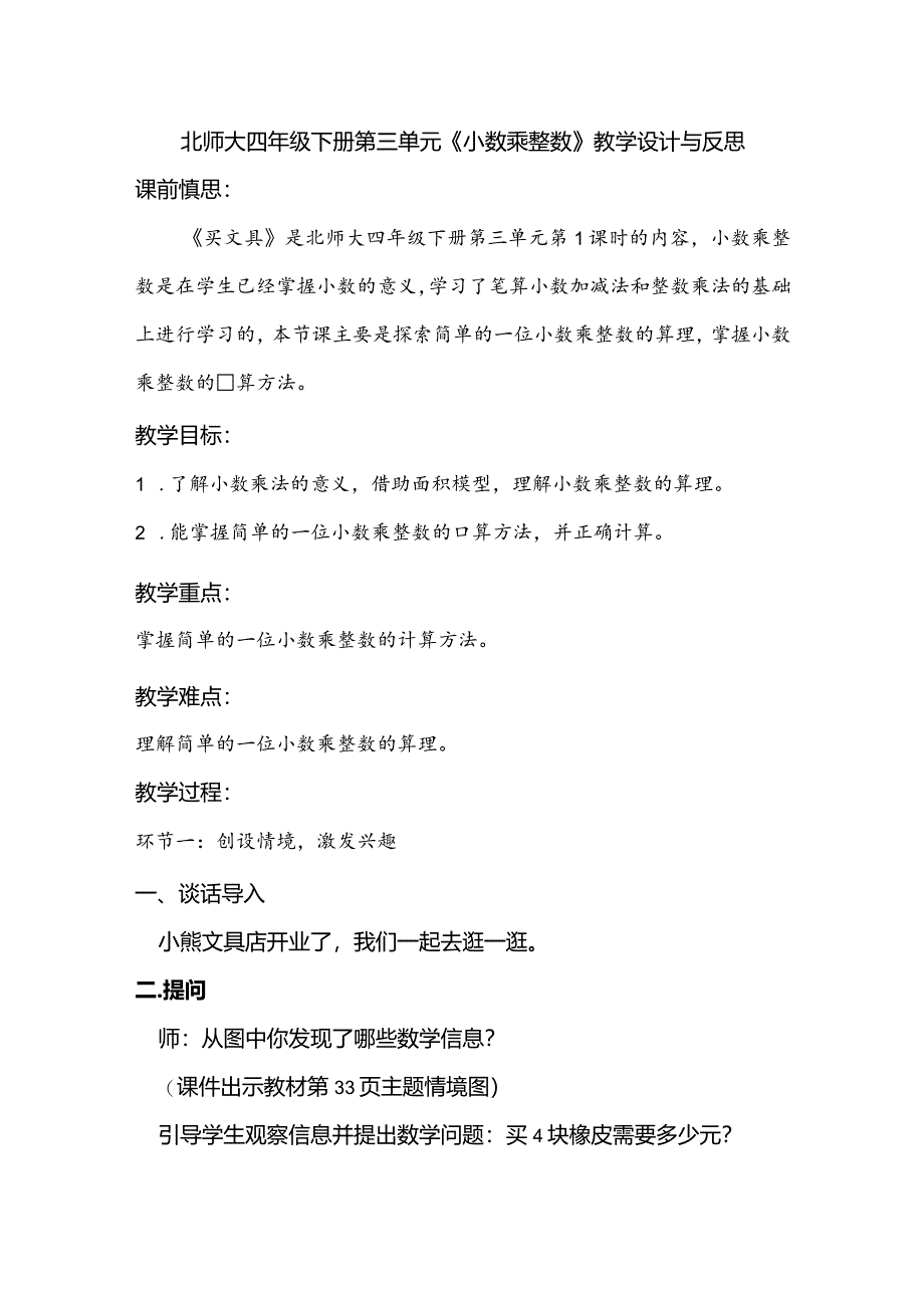 北师大四年级下册第三单元《小数乘整数》教学设计与反思.docx_第1页