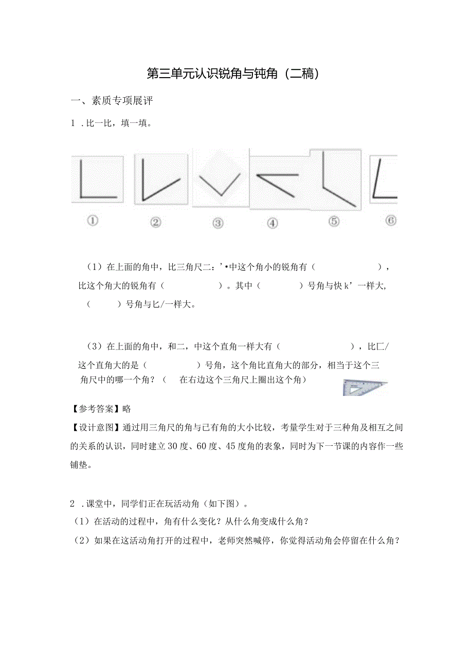 小学：第三单元 认识锐角与钝角（二稿）.docx_第1页