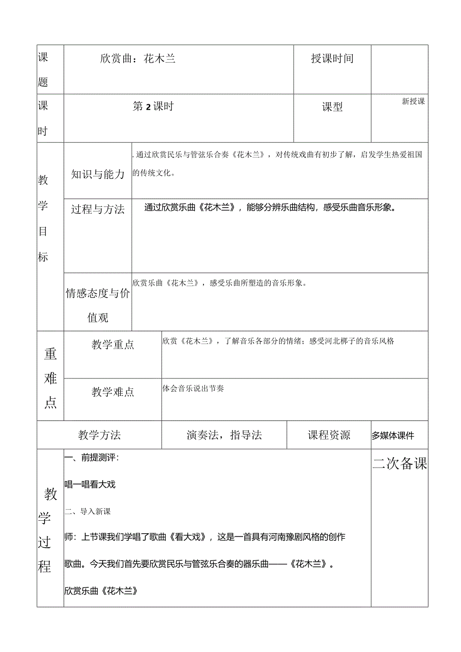 人教版五年级下册音乐欣赏曲：花木兰教案.docx_第1页