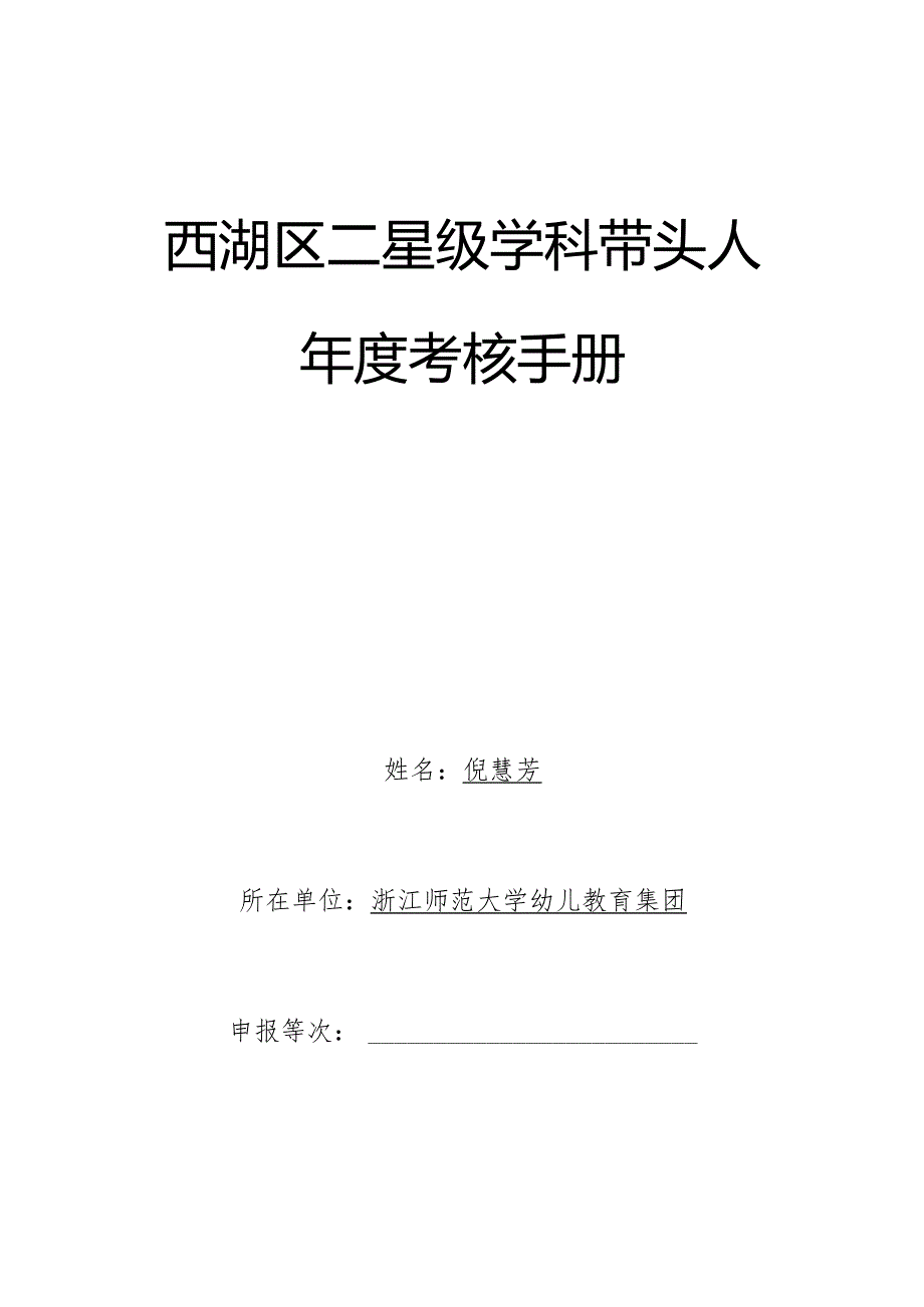 西湖区二星级学科带头人年度考核手册.docx_第1页