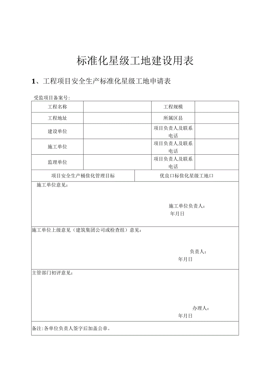 标准化星级工地建设用表.docx_第1页