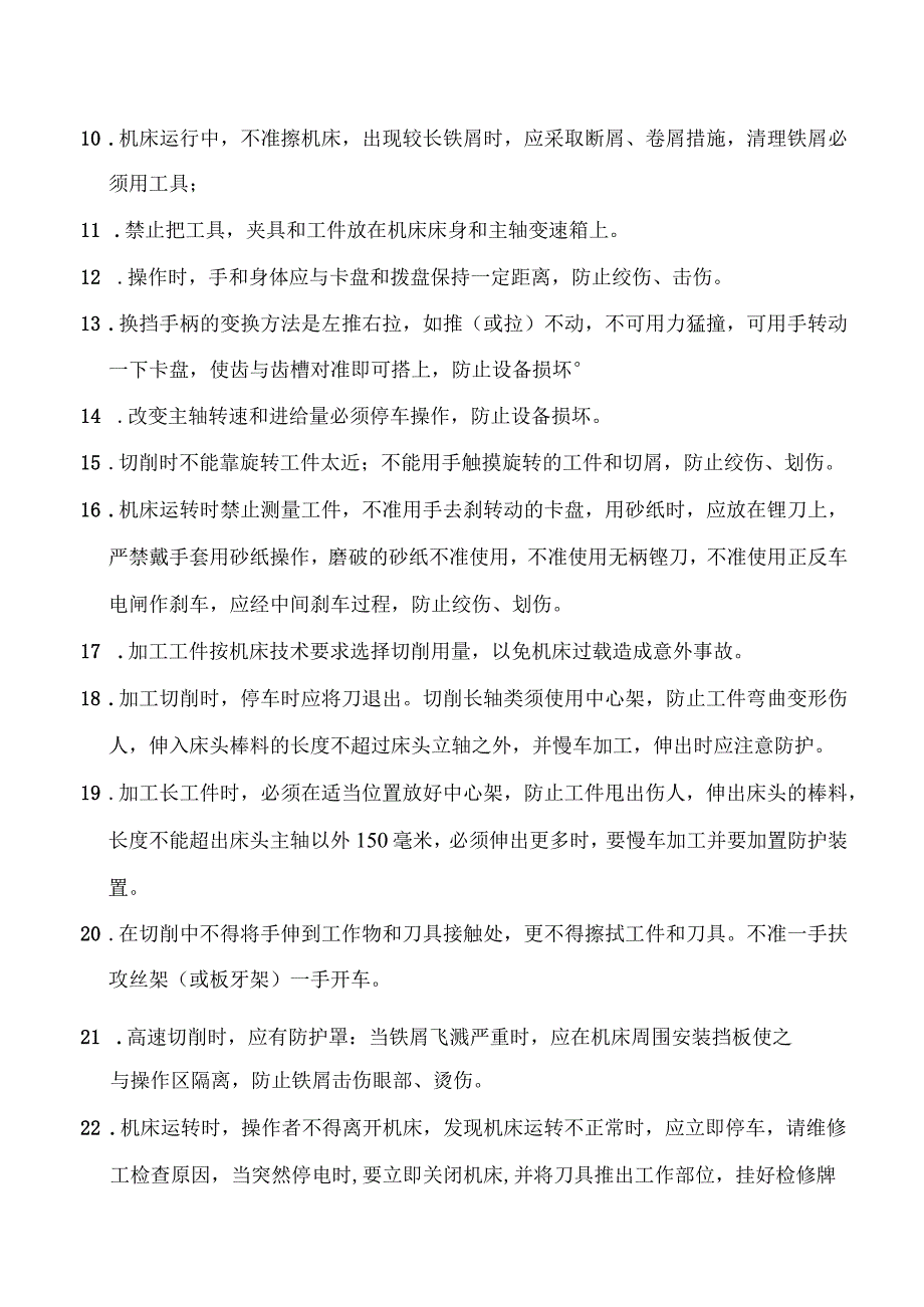 普通车床安全操作规程.docx_第2页