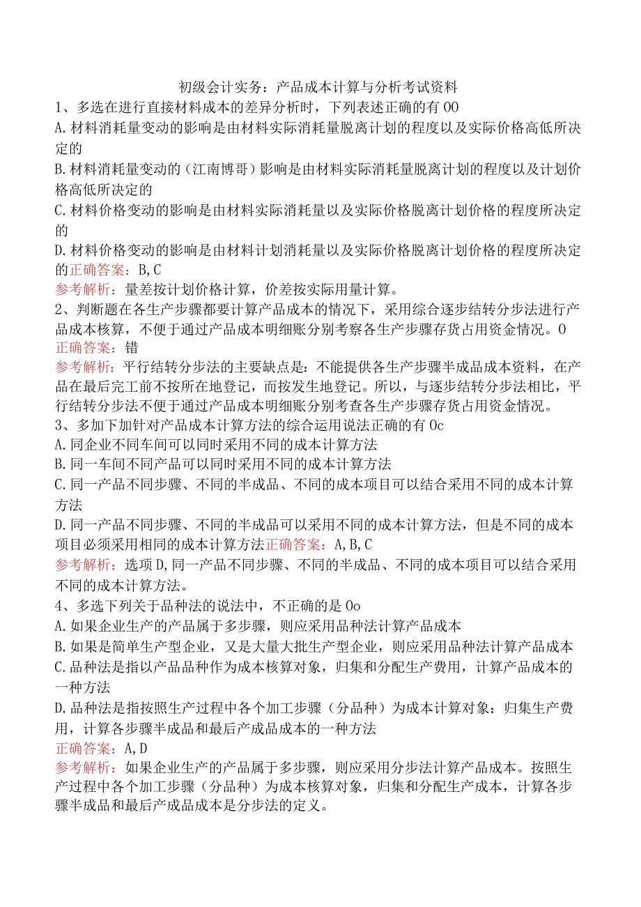 初级会计实务：产品成本计算与分析考试资料.docx_第1页