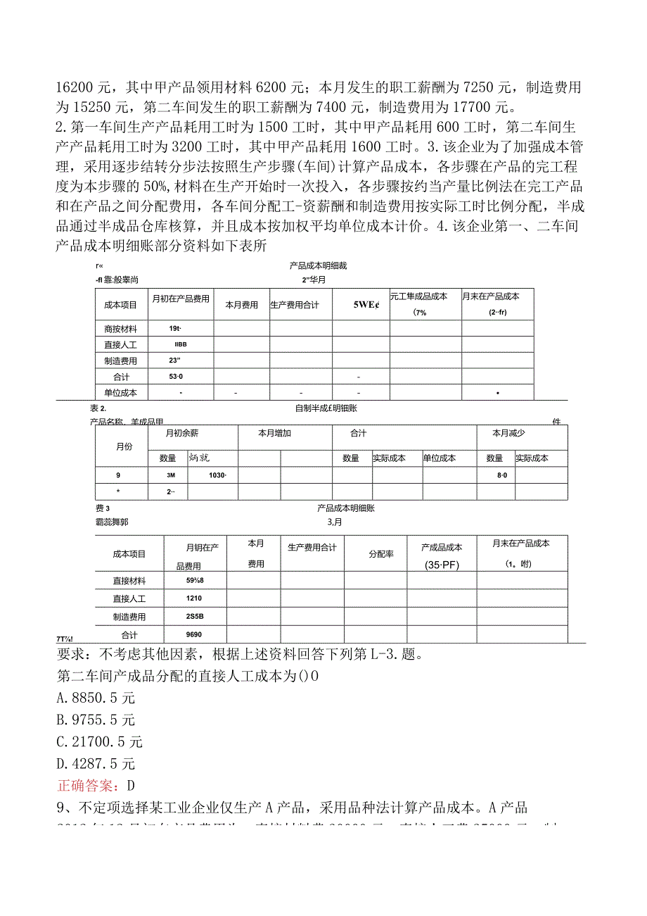 初级会计实务：产品成本计算与分析考试资料.docx_第3页