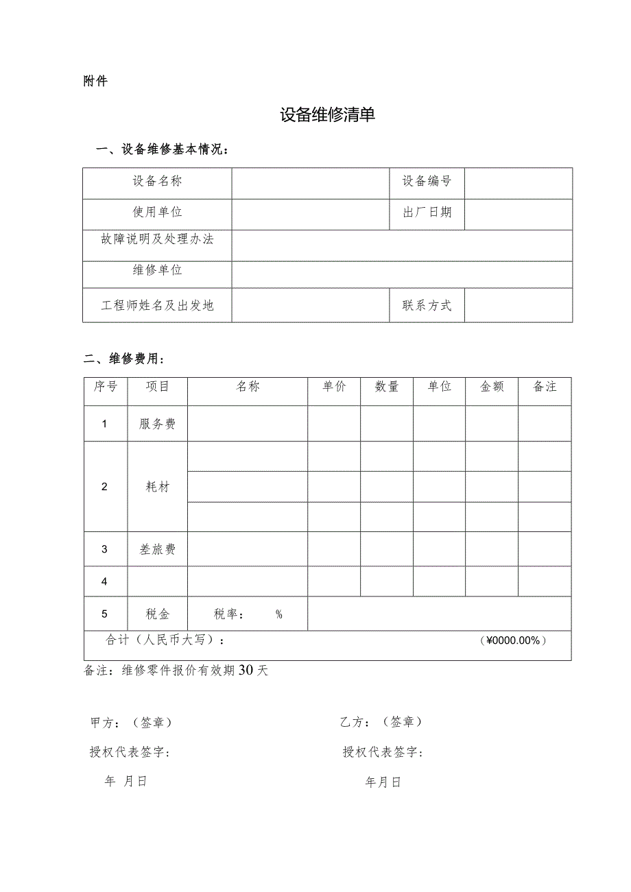 仪器设备维修协议（附设备清单）.docx_第3页