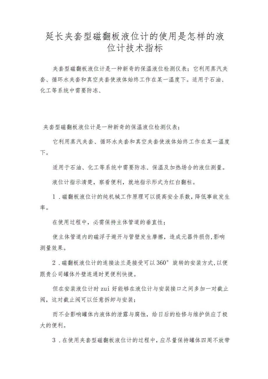 延长夹套型磁翻板液位计的使用是怎样的 液位计技术指标.docx_第1页