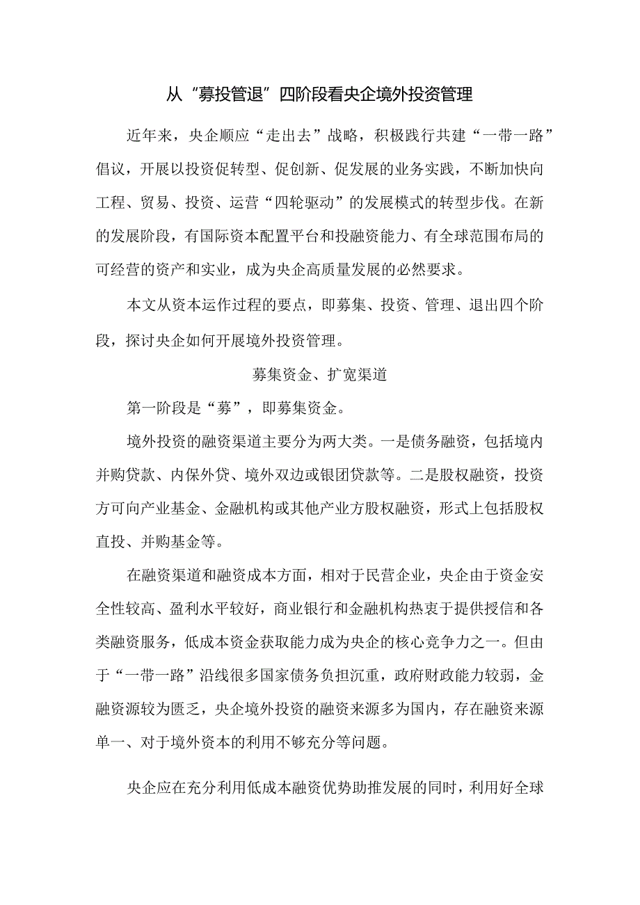 从“募投管退”四阶段看央企境外投资管理.docx_第1页