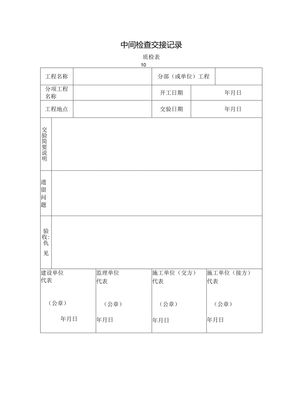 质检表10-中间检查交接记录.docx_第1页