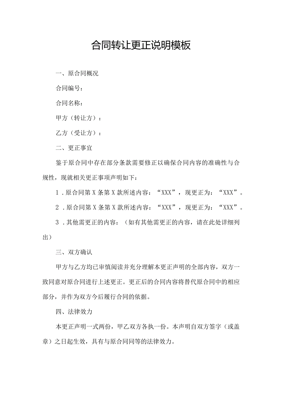 合同转让更正说明模板.docx_第1页