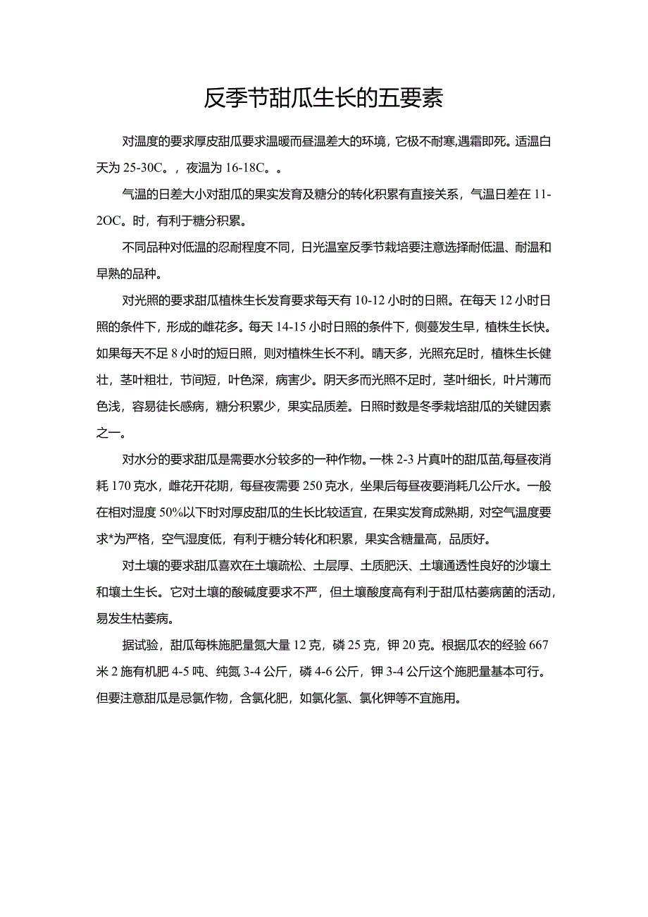 反季节甜瓜生长的五要素.docx_第1页