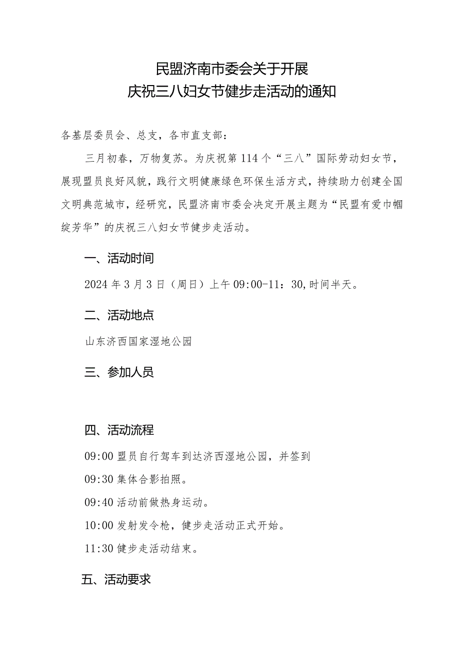 关于开展“民盟有爱 巾帼绽芳华”庆祝三八妇女节健步走活动的通知1.docx_第1页