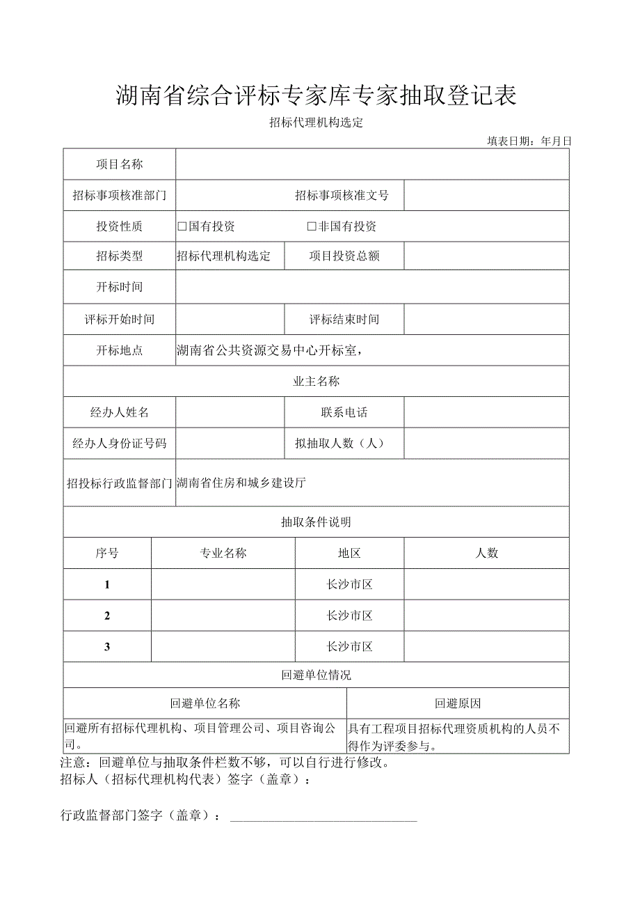 湖南省综合评标专家库专家抽取登记表.docx_第1页