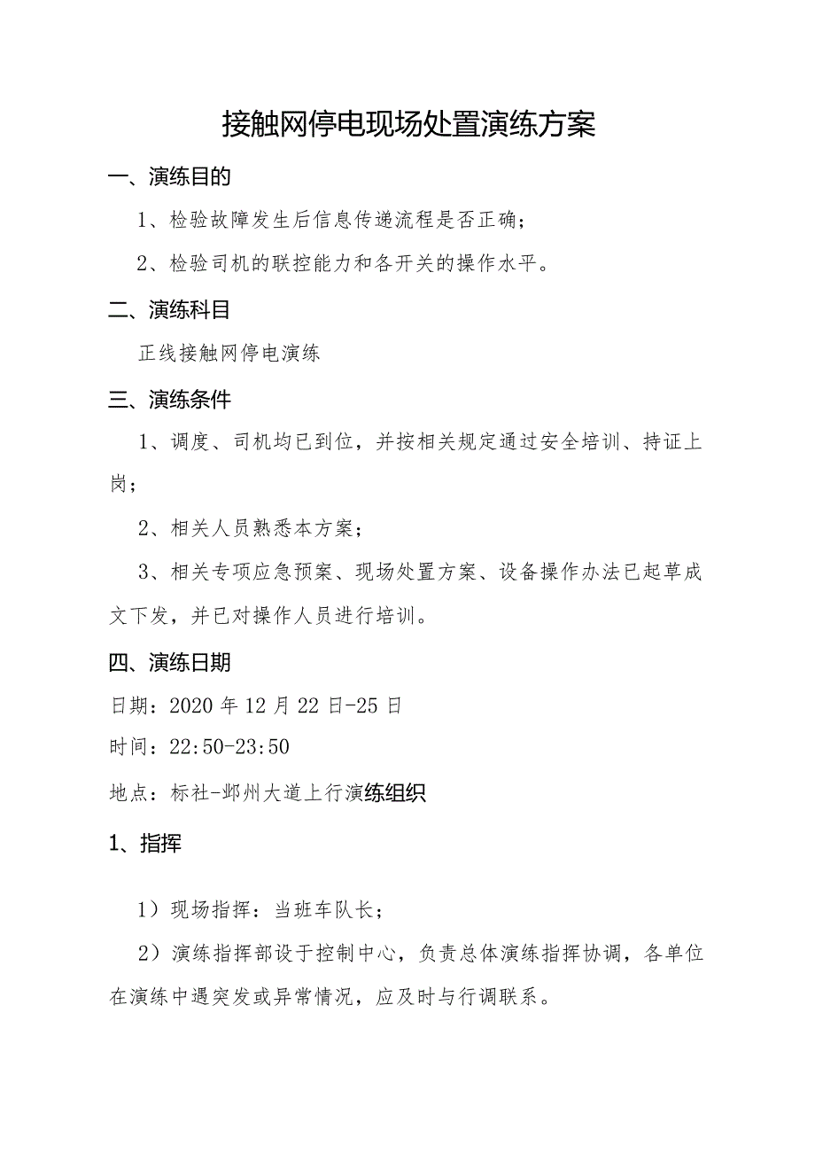 12月接触网停电演练方案.docx_第2页