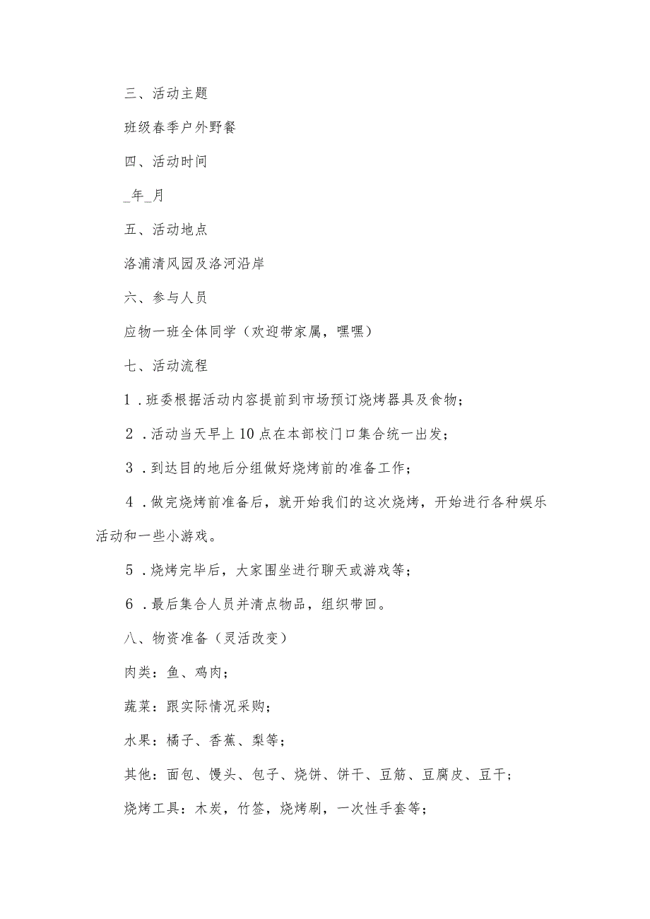 大学班级户外活动策划书7篇.docx_第2页