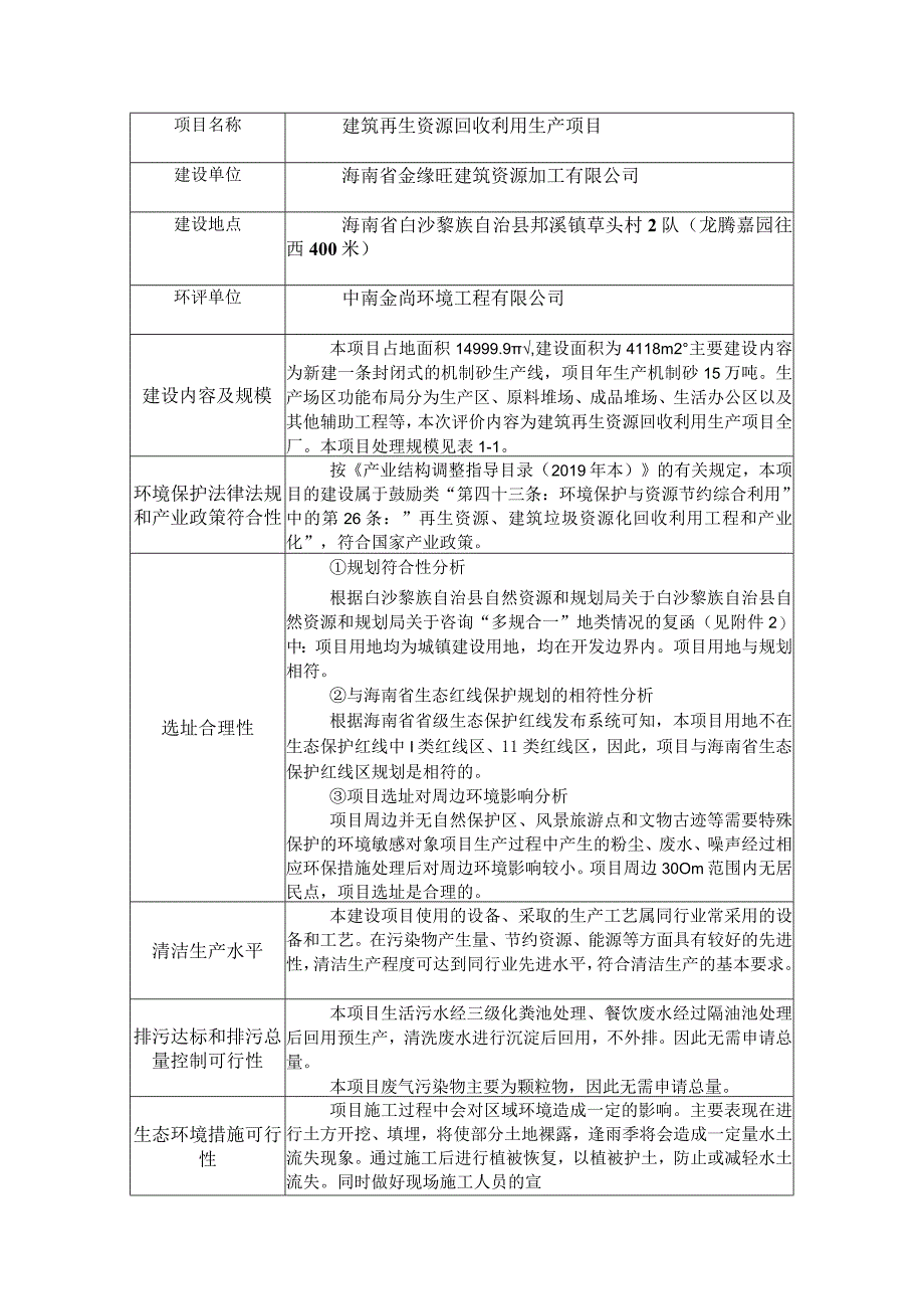 建筑再生资源回收利用生产项目环评信息.docx_第1页