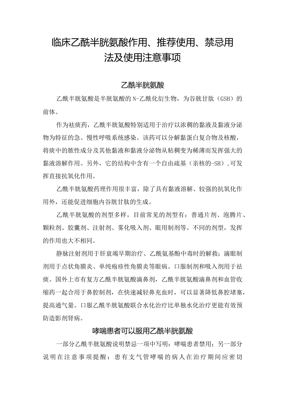 临床乙酰半胱氨酸作用、推荐使用、禁忌用法及使用注意事项.docx_第1页