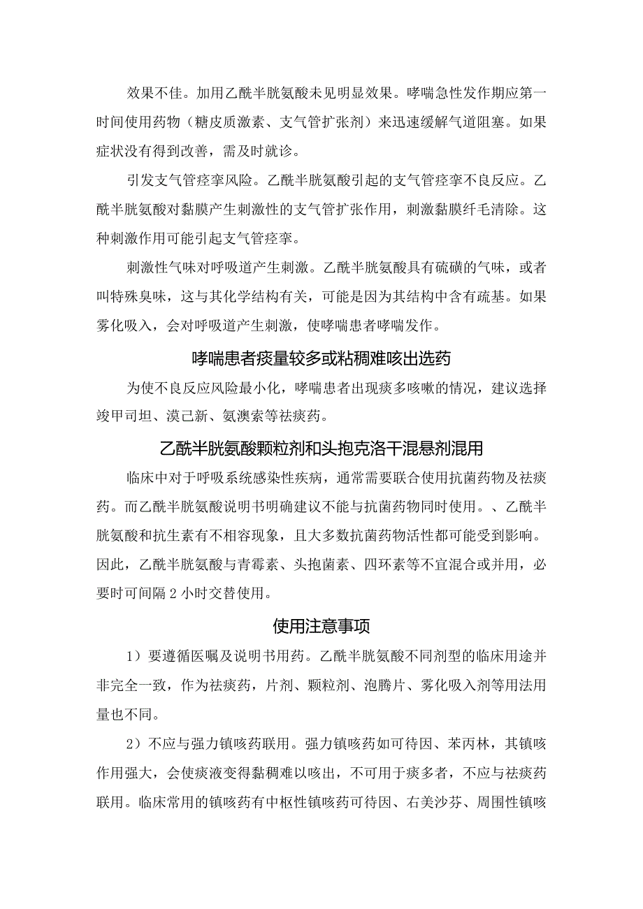 临床乙酰半胱氨酸作用、推荐使用、禁忌用法及使用注意事项.docx_第3页