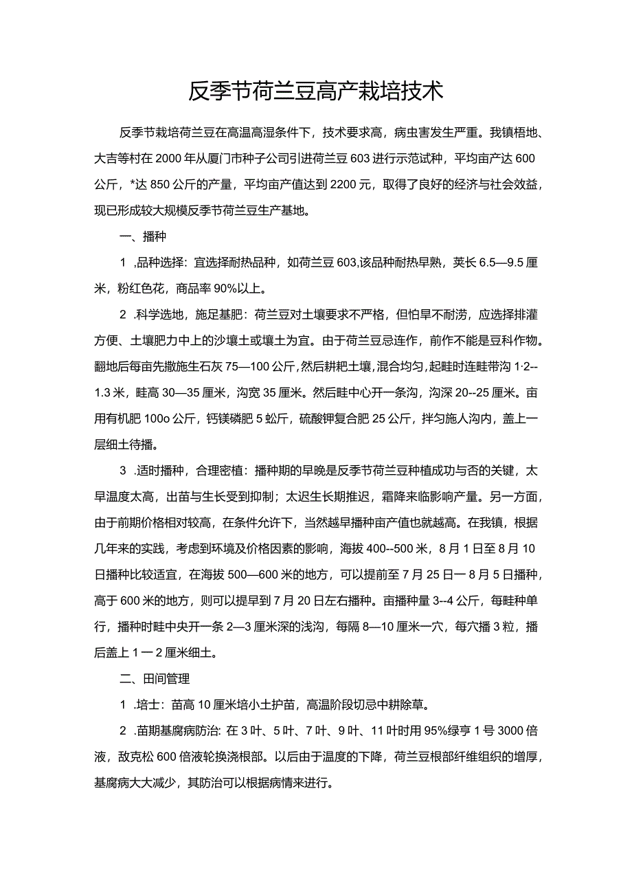 反季节荷兰豆高产栽培技术.docx_第1页