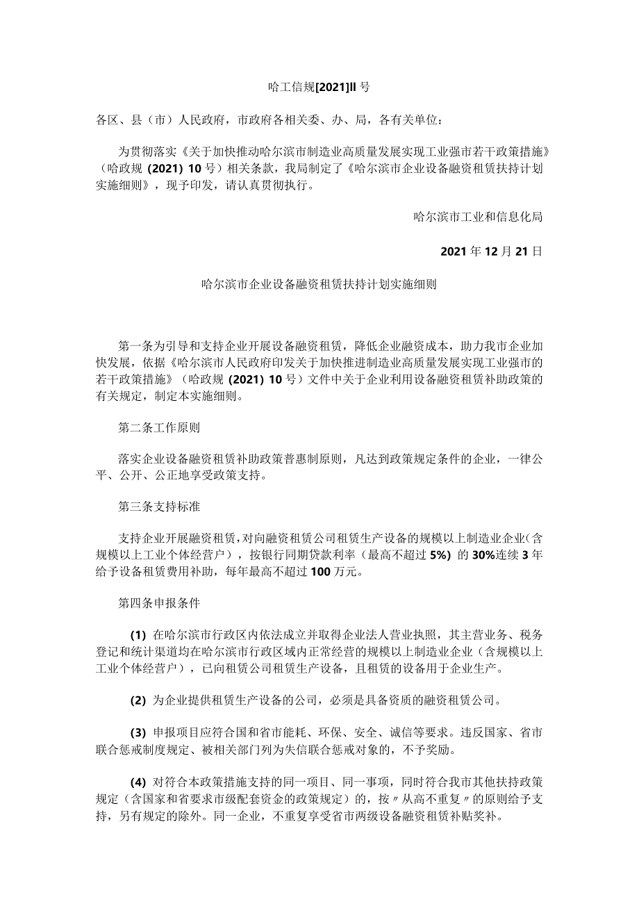 哈尔滨市企业设备融资租赁扶持计划实施细则.docx_第1页