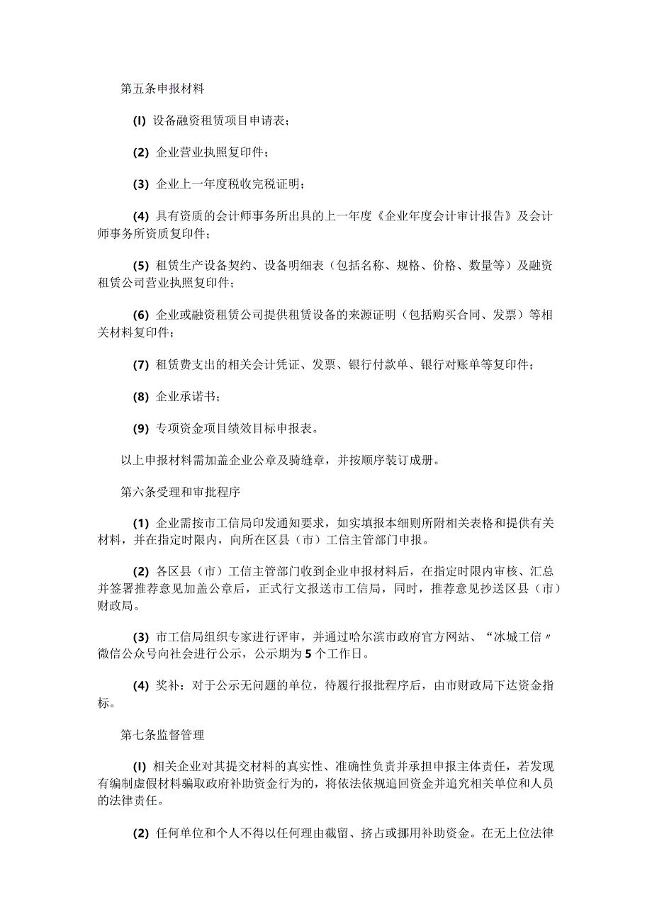 哈尔滨市企业设备融资租赁扶持计划实施细则.docx_第2页