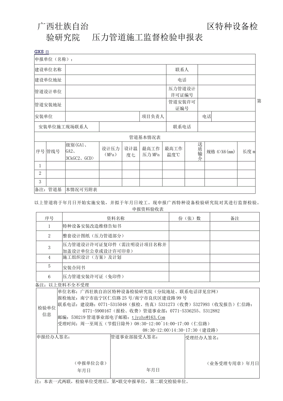 压力管道施工监督检验申报表.docx_第1页