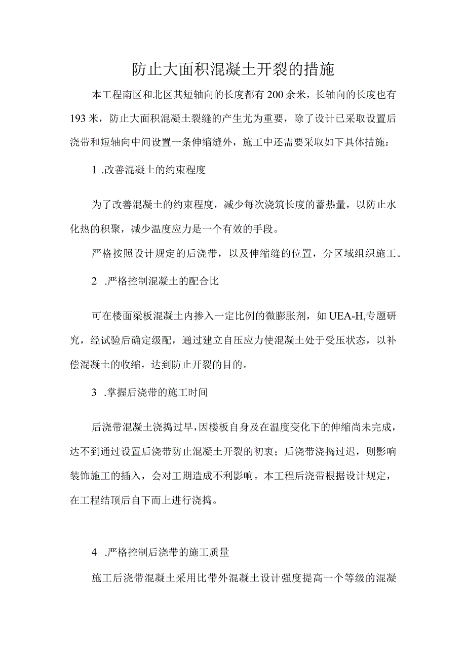 防止大面积混凝土开裂的措施.docx_第1页