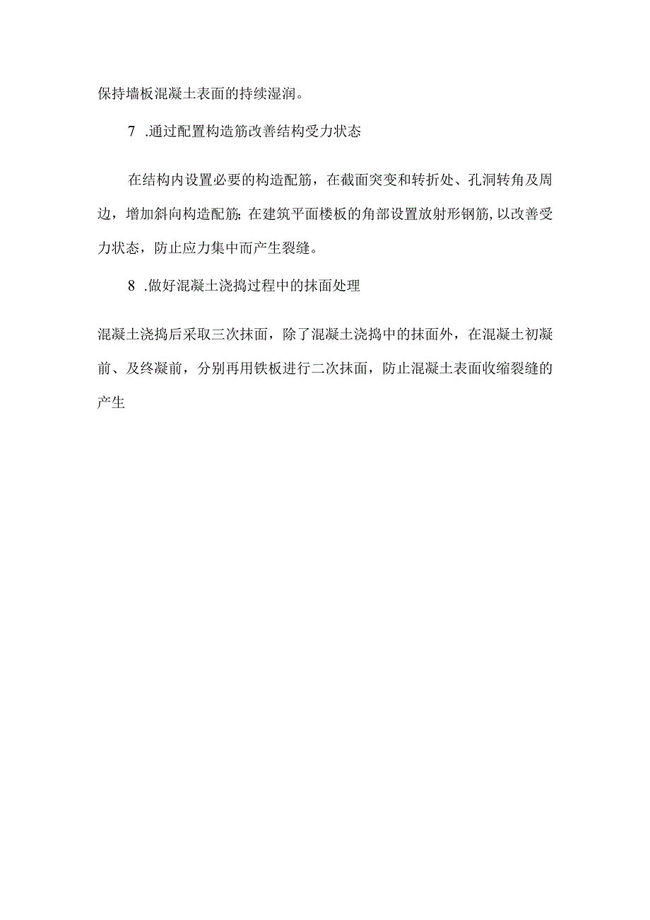 防止大面积混凝土开裂的措施.docx_第3页