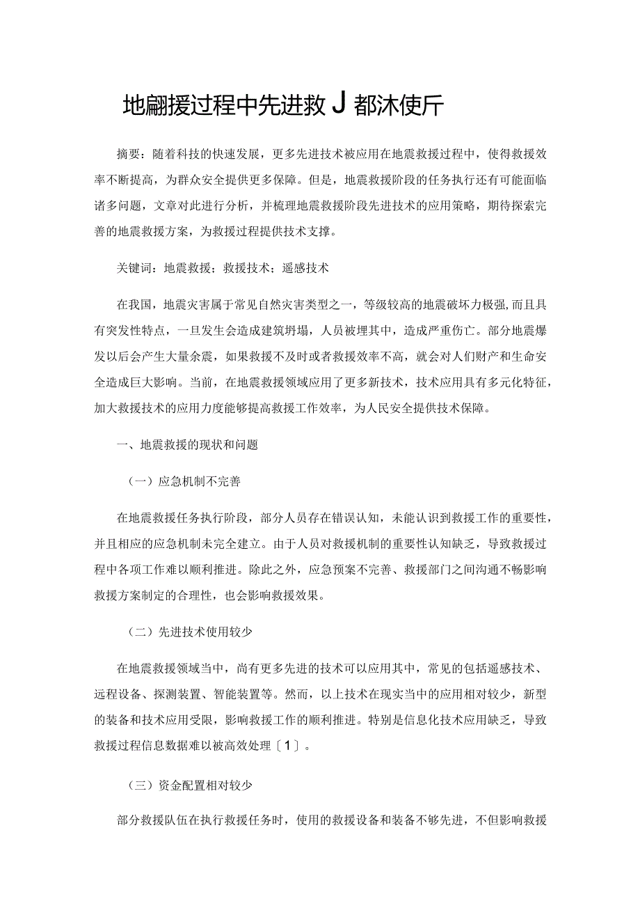 地震救援过程中先进救援技术使用分析.docx_第1页