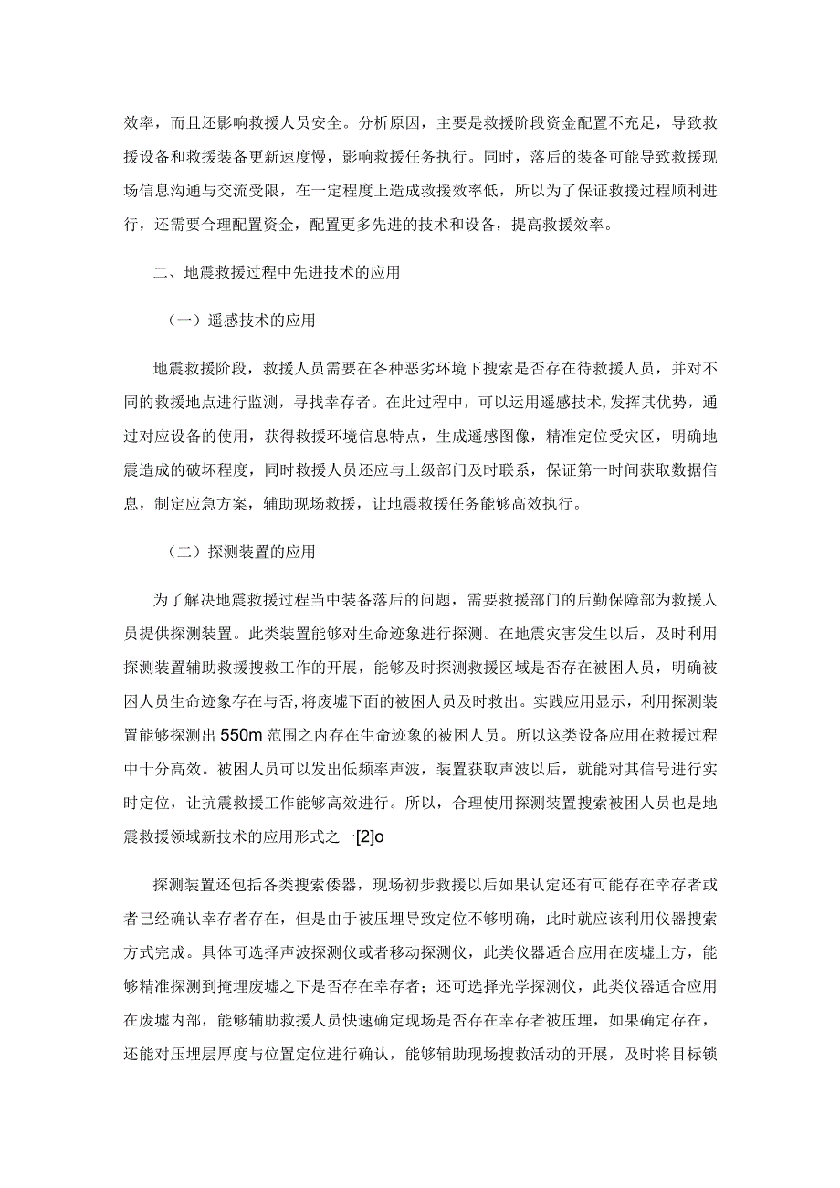 地震救援过程中先进救援技术使用分析.docx_第2页