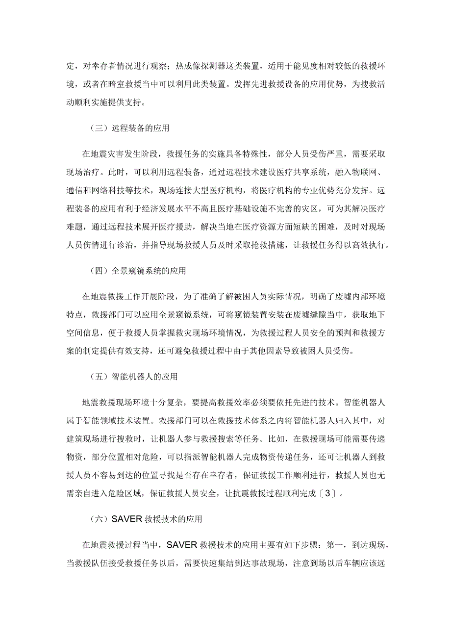 地震救援过程中先进救援技术使用分析.docx_第3页