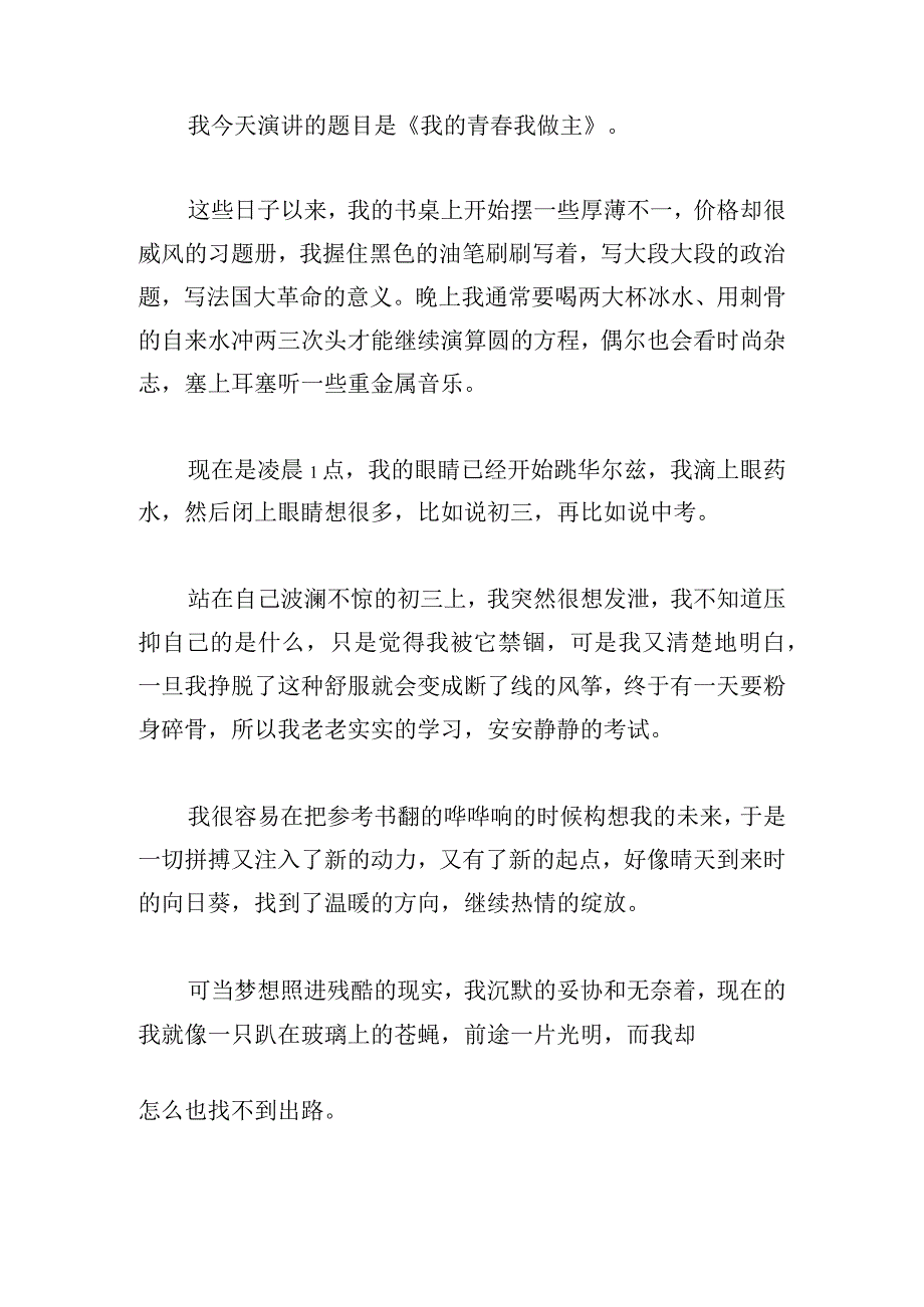 关于我的青春演讲稿范本大全.docx_第3页